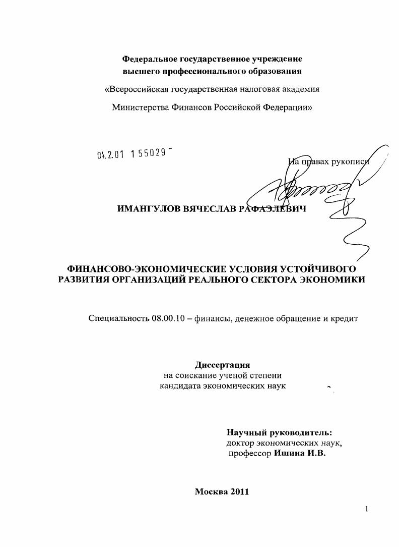 Финансово-экономические условия устойчивого развития организаций реального сектора экономики