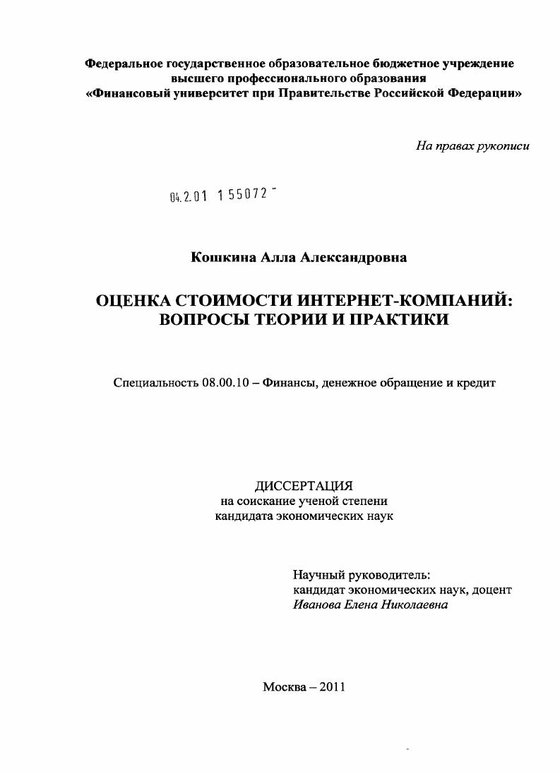 Оценка стоимости интернет-компаний: вопросы теории и практики