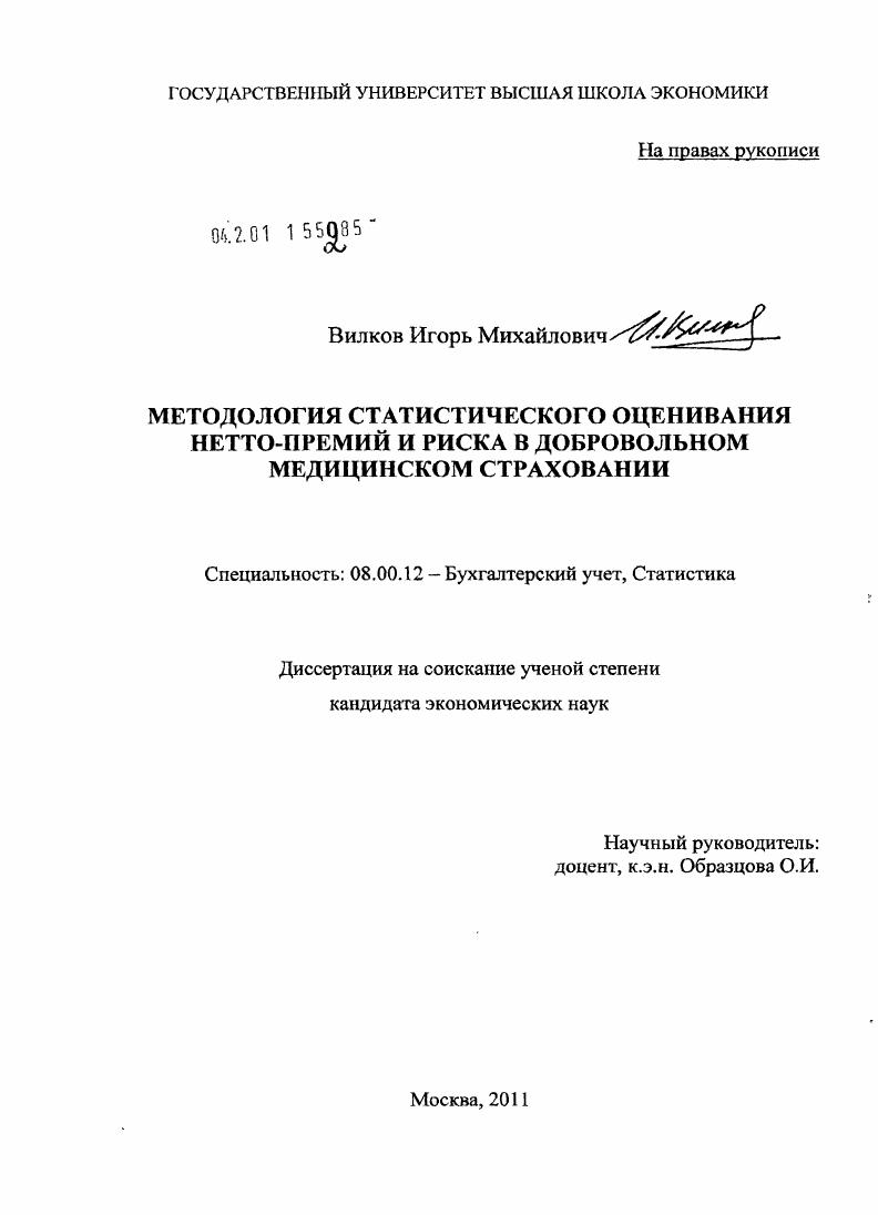 Методология статистического оценивания нетто-премий и риска в добровольном медицинском страховании