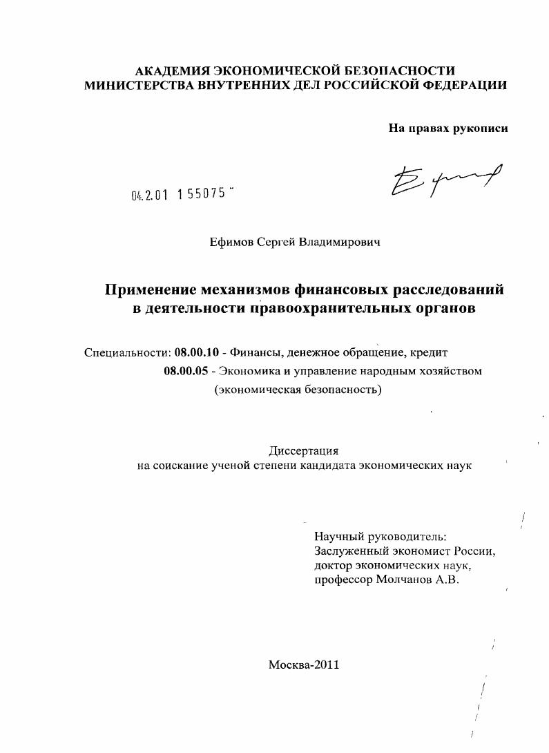 Применение механизмов финансовых расследований в деятельности правоохранительных органов