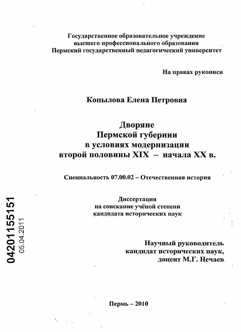 скачать диссертацию Дворяне Пермской губернии в условиях модернизации второй половины XIX - начала XX вв. Дворяне Пермской губернии в условиях модернизации второй половины XIX - начала XX вв.