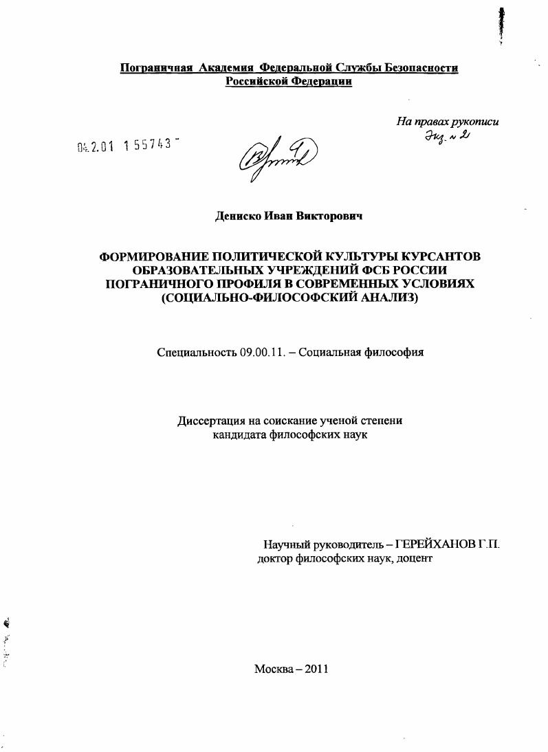 Формирование политической культуры курсантов образовательных учреждений ФСБ России пограничного профиля в современных условиях : социально-философский анализ