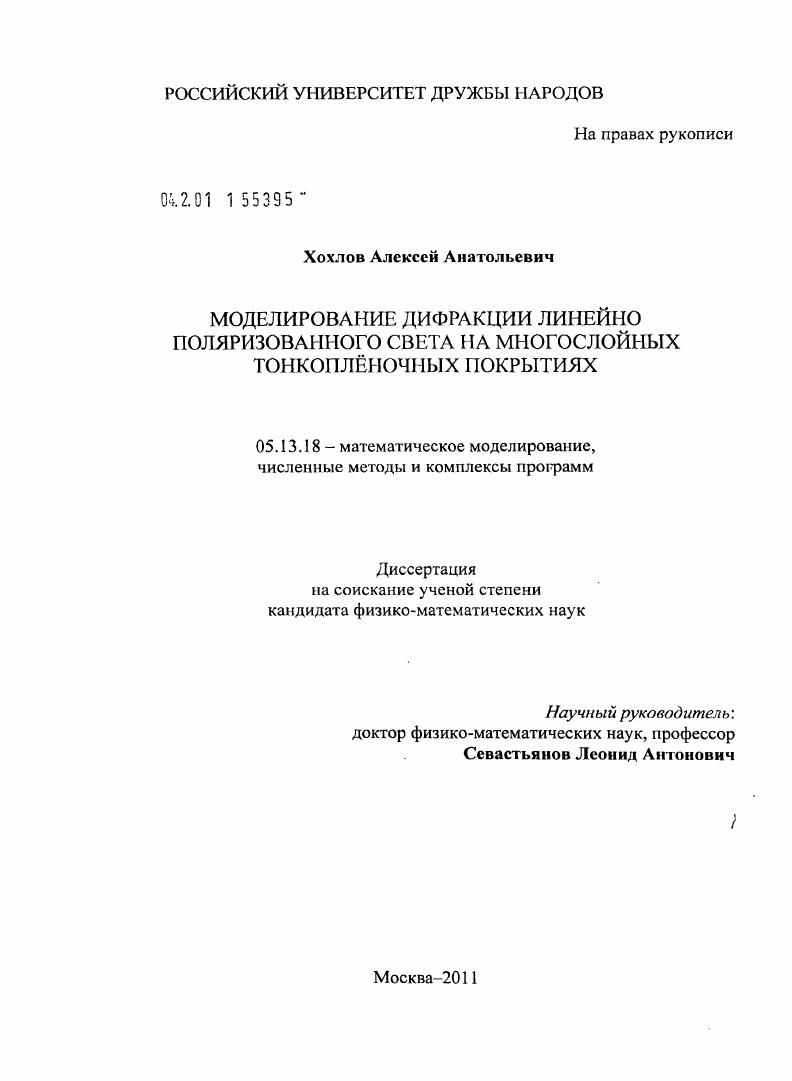 Моделирование дифракции линейно поляризованного света на многослойных тонкоплёночных покрытиях