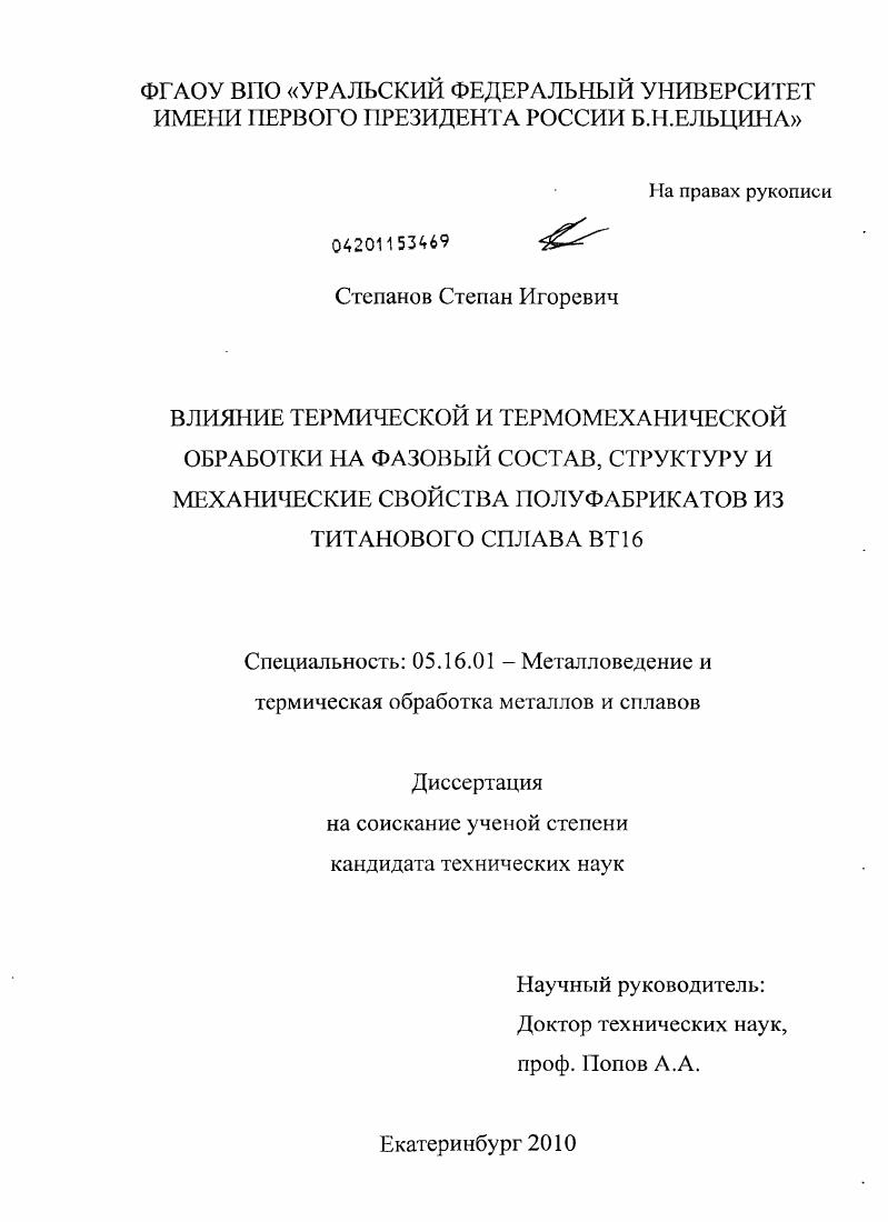 скачать диссертацию Влияние термической и термомеханической обработки на фазовый состав, структуру и механические свойства полуфабрикатов из титанового сплава ВТ16 Влияние термической и термомеханической обработки на фазовый состав, структуру и механические свойства полуфабрикатов из титанового сплава ВТ16