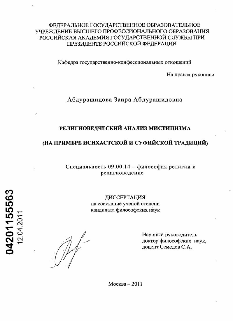 Религиоведческий анализ мистицизма : на примере исихастской и суфийской традиций