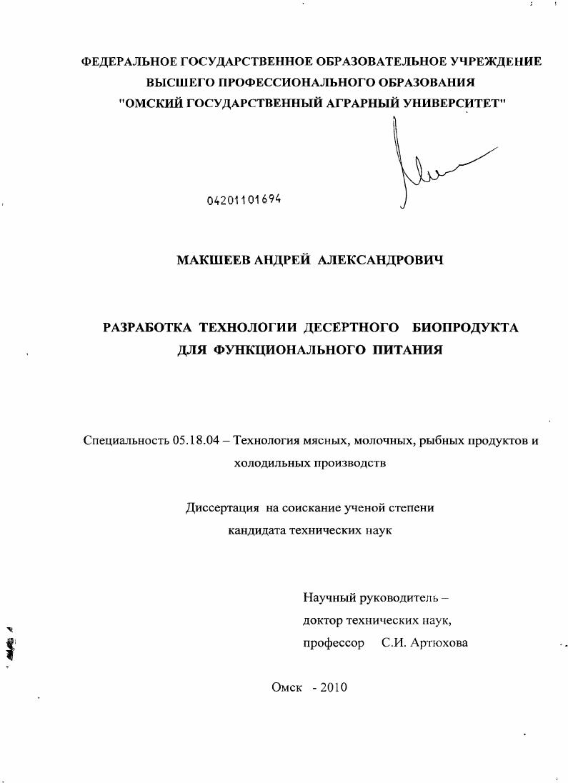 Разработка технологии десертного биопродукта для функционального питания