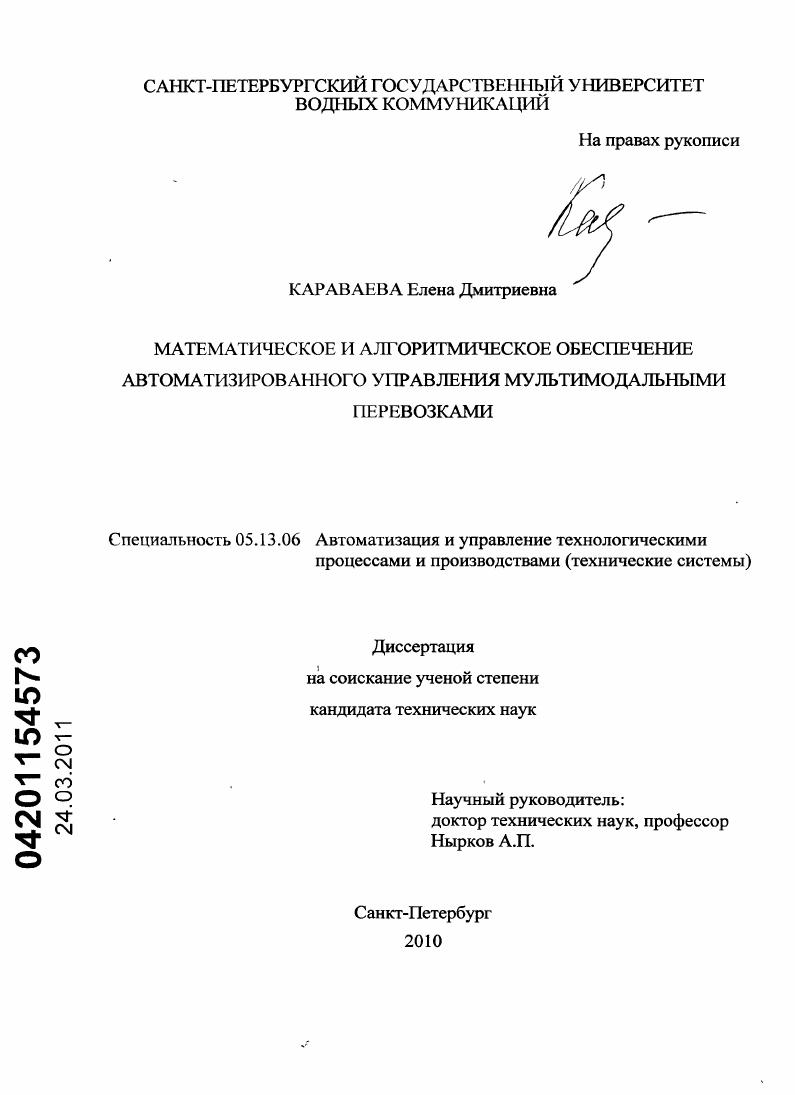 скачать диссертацию Математическое и алгоритмическое обеспечение автоматизированного управления мультимодальными перевозками Математическое и алгоритмическое обеспечение автоматизированного управления мультимодальными перевозками