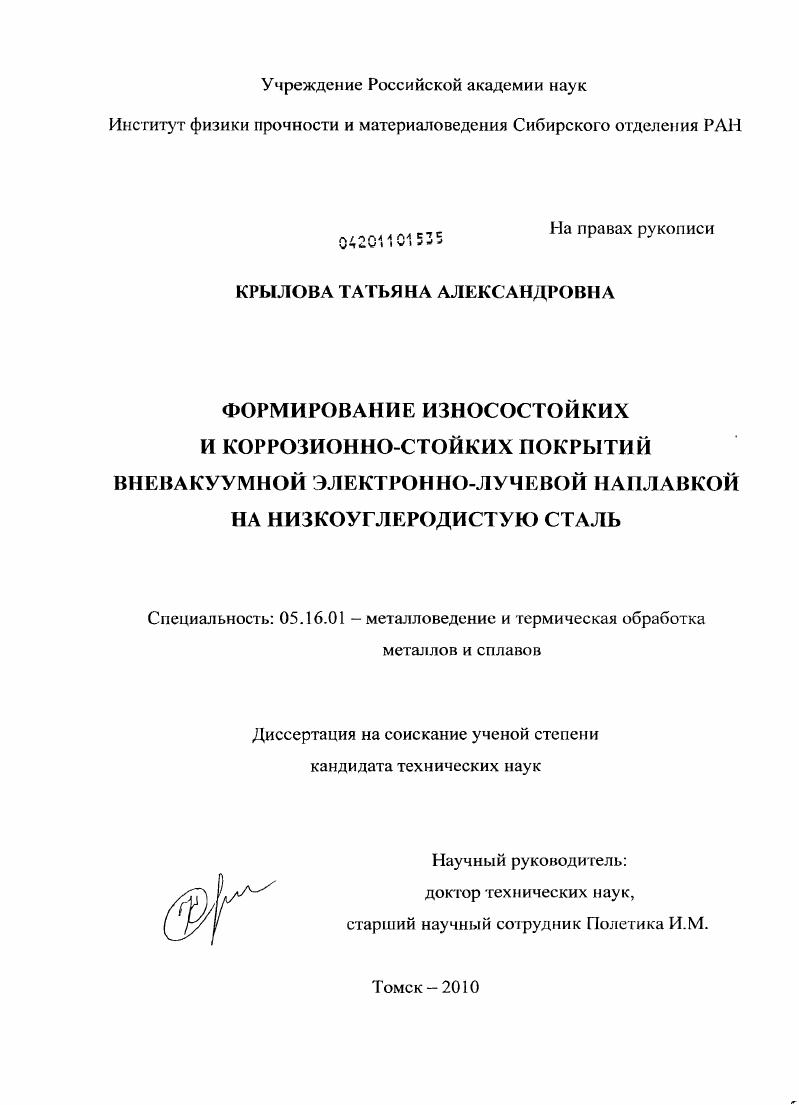 Формирование износостойких и коррозионно-стойких покрытий вневакуумной электронно-лучевой наплавкой на низкоуглеродистую сталь