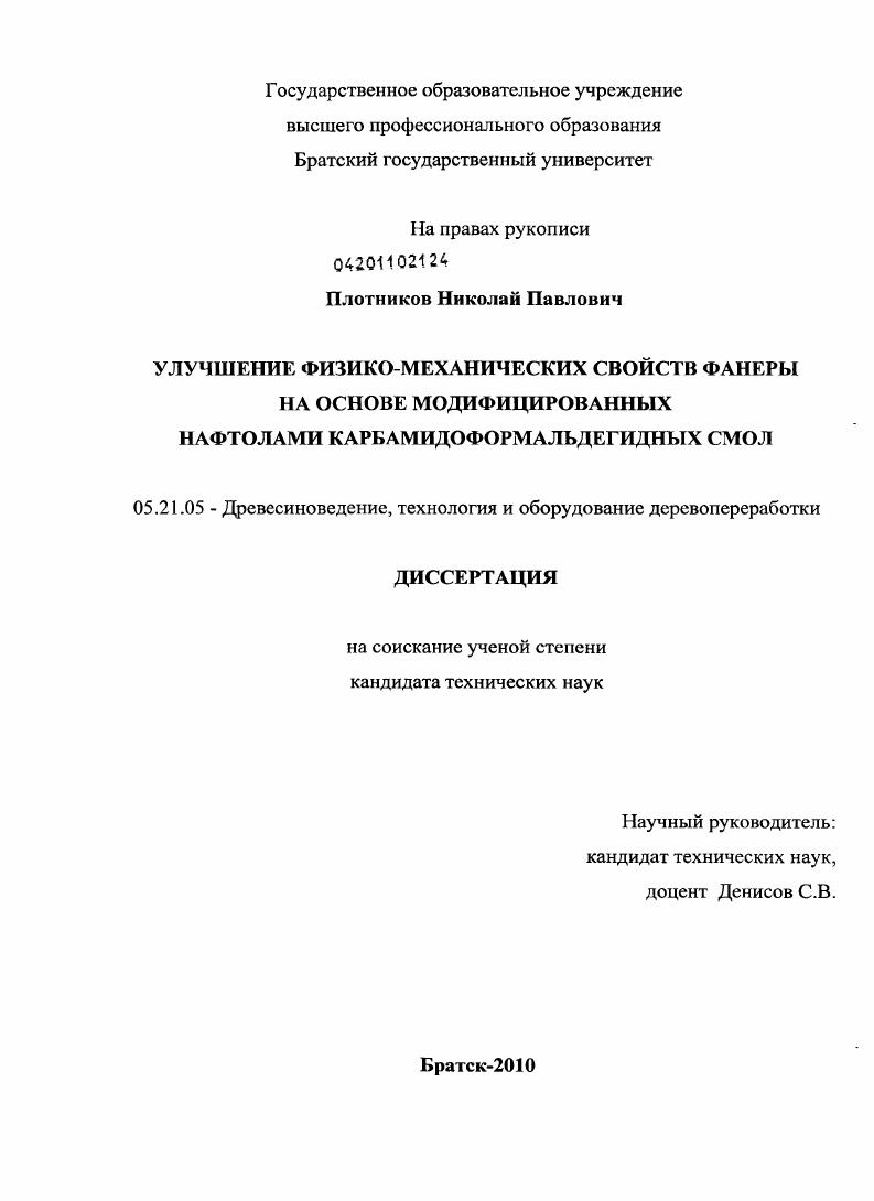 скачать диссертацию Улучшение физико-механических свойств фанеры на основе модифицированных нафтолами карбамидоформальдегидных смол Улучшение физико-механических свойств фанеры на основе модифицированных нафтолами карбамидоформальдегидных смол