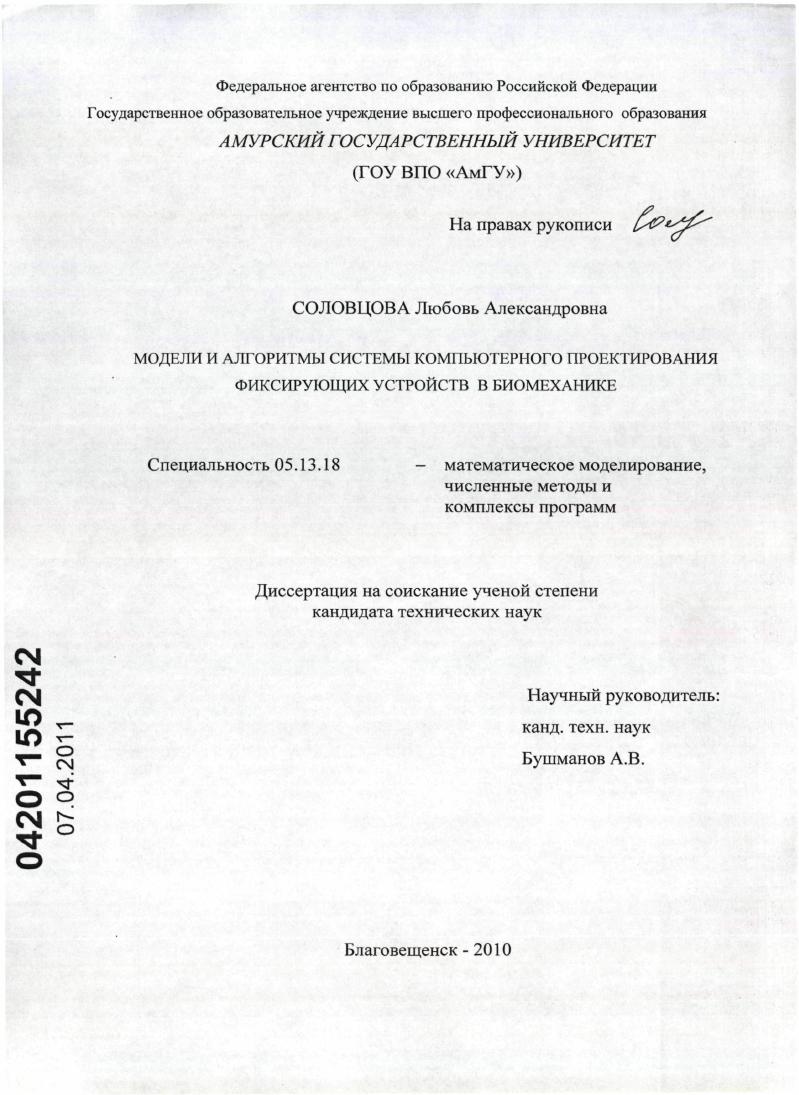 Модели и алгоритмы системы компьютерного проектирования фиксирующих устройств в биомеханике