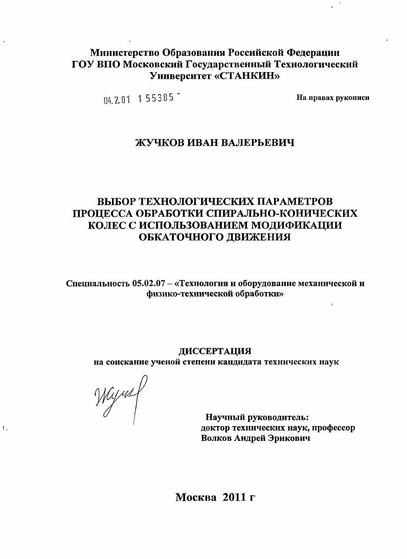 Выбор технологических параметров процесса обработки спирально-конических колес с использованием модификации обкаточного движения