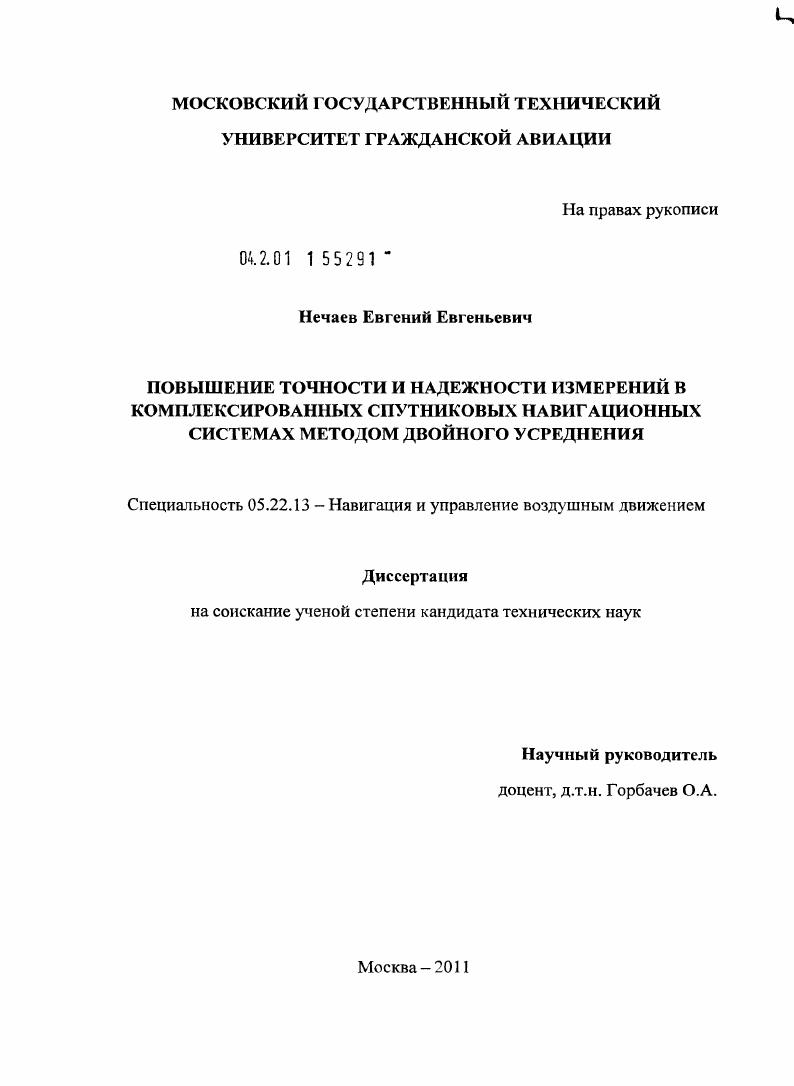 Повышение точности и надежности измерений в комплексированных спутниковых навигационных системах методом двойного усреднения