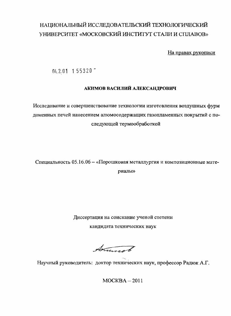 скачать диссертацию Исследование и совершенствование технологии изготовления воздушных фурм доменных печей нанесением алюмосодержащих газопламенных покрытий с последующей термообработкой Исследование и совершенствование технологии изготовления воздушных фурм доменных печей нанесением алюмосодержащих газопламенных покрытий с последующей термообработкой