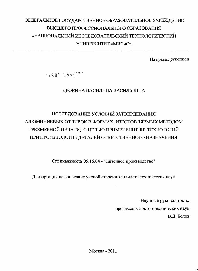 Исследование условий затвердевания алюминиевых отливок в формах, изготовляемых методом трехмерной печати, с целью применения RP-технологий при производстве деталей ответственного назначения