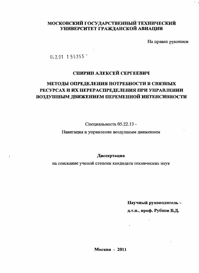 Методы определения потребности в связных ресурсах и их перераспределения при управлении воздушным движением переменной интенсивности