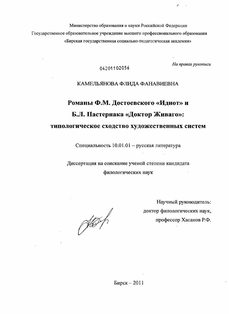 Романы Ф.М. Достоевского "Идиот" и Б.Л. Пастернака "Доктор Живаго": типологическое сходство художественных систем