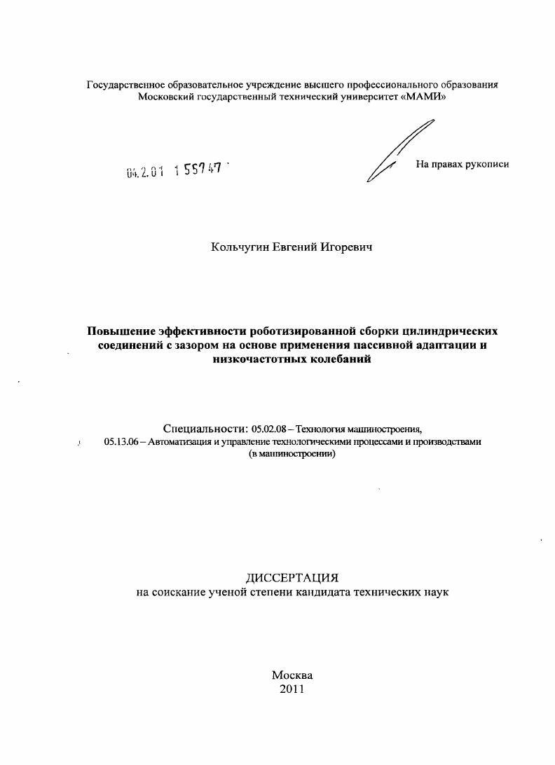 Повышение эффективности роботизированной сборки цилиндрических соединений с зазором на основе применения пассивной адаптации и низкочастотных колебаний