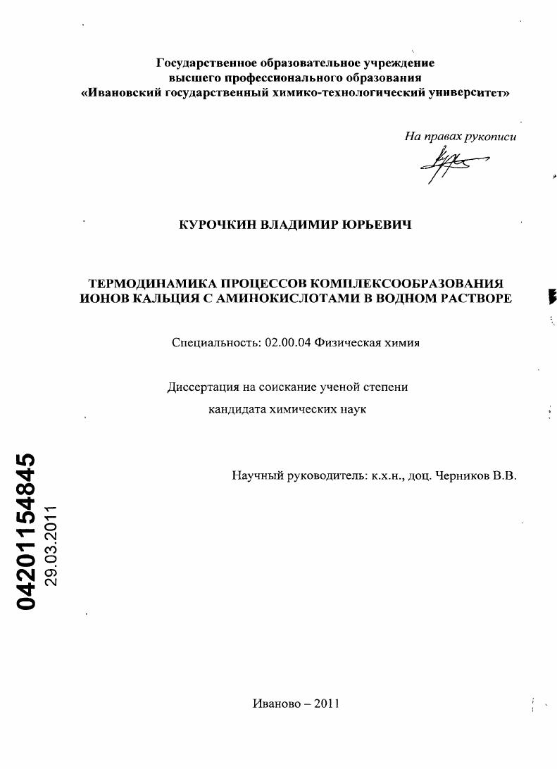 Термодинамика процессов комплексообразования ионов кальция с аминокислотами в водном растворе