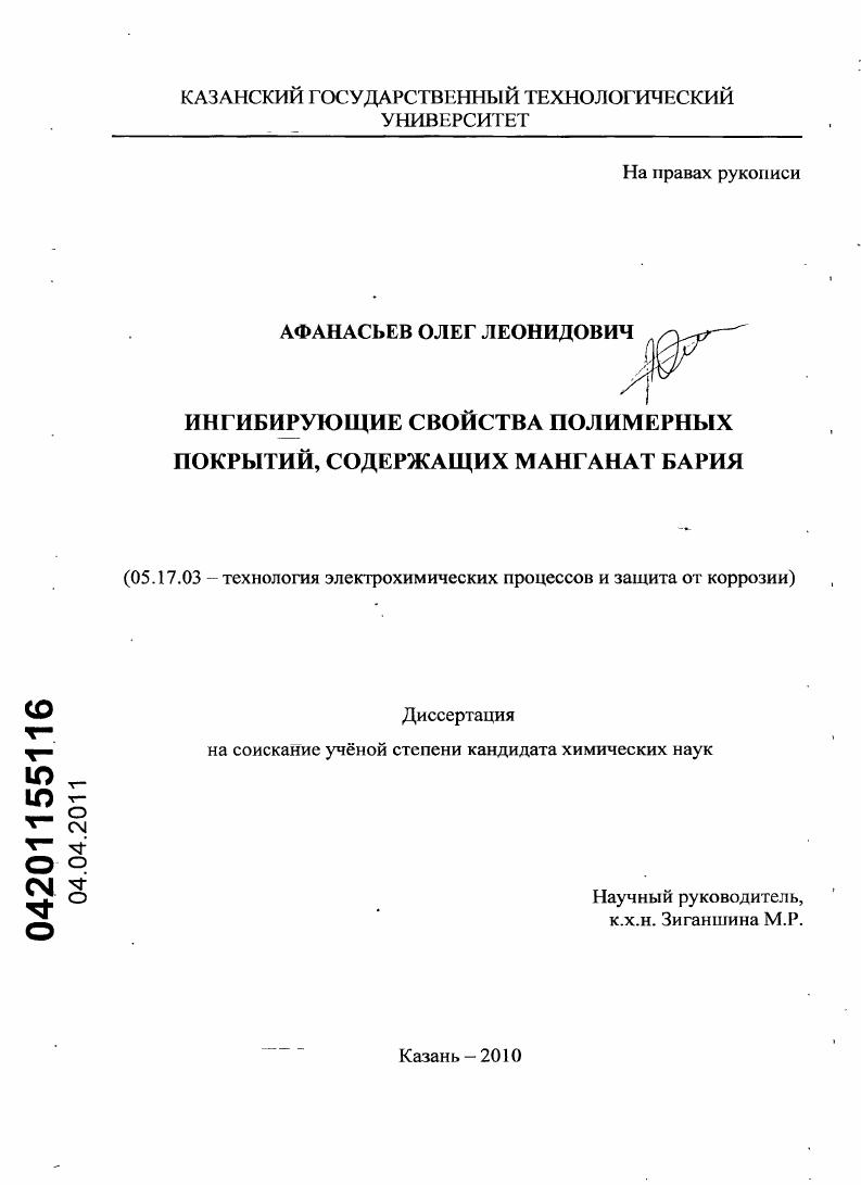 Ингибирующие свойства полимерных покрытий, содержащих манганат бария