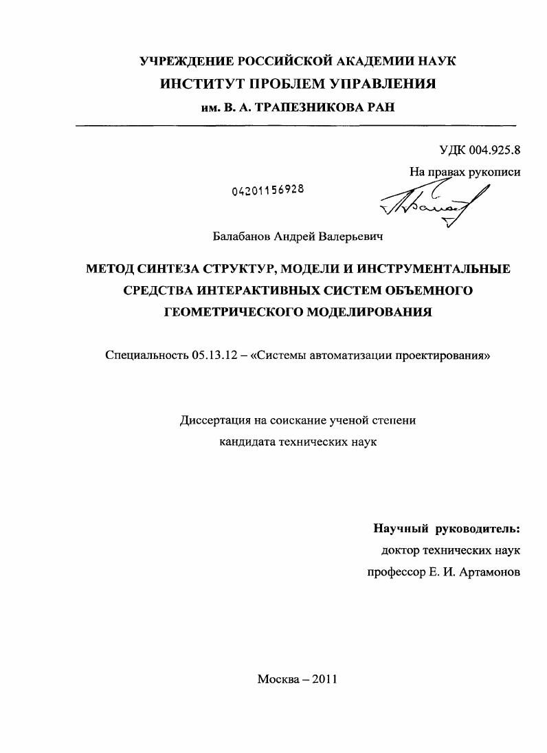 скачать диссертацию Метод синтеза структур, модели и инструментальные средства интерактивных систем объемного геометрического моделирования Метод синтеза структур, модели и инструментальные средства интерактивных систем объемного геометрического моделирования