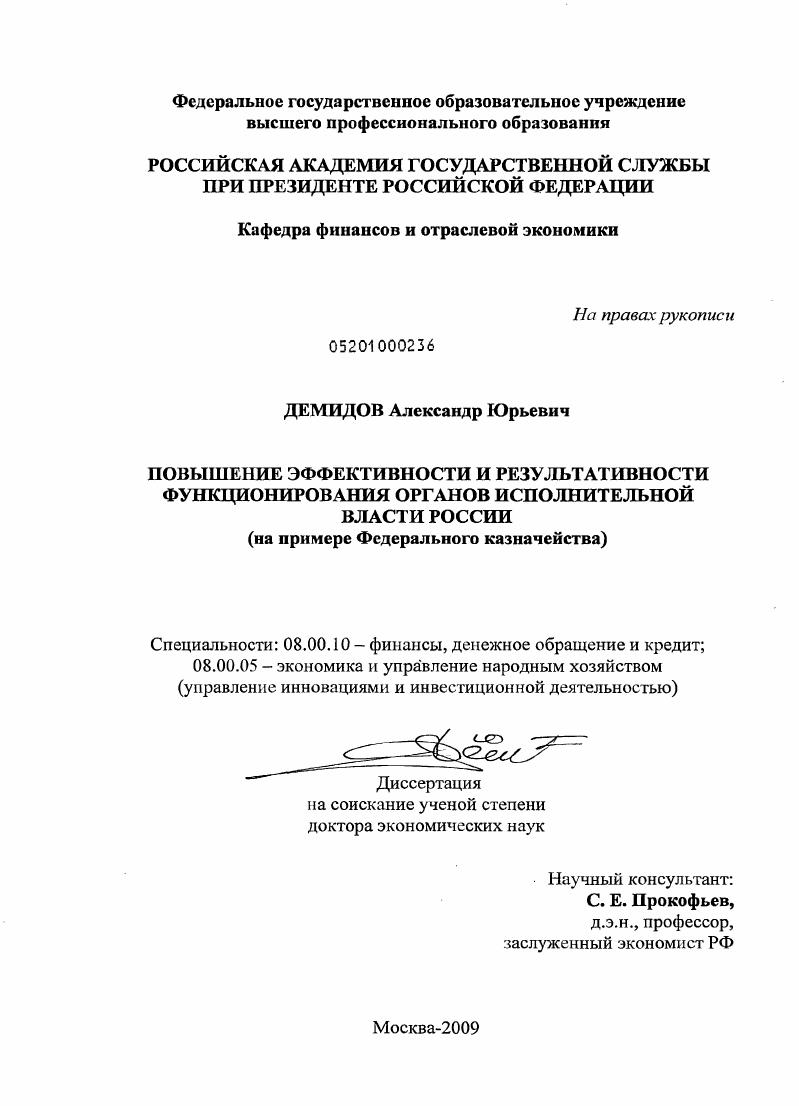 Повышение эффективности и результативности функционирования органов исполнительной власти России : на примере Федерального казначейства