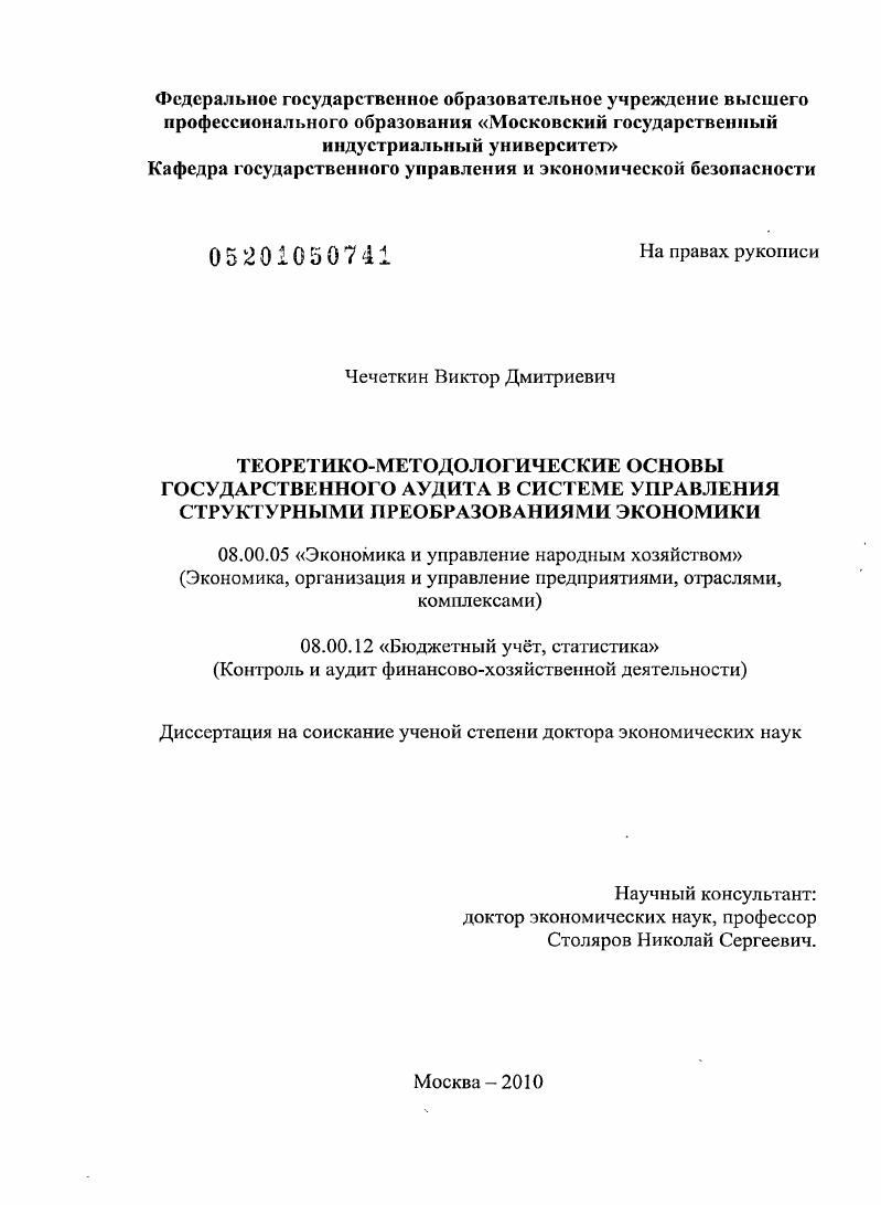 скачать диссертацию Теоретико-методологические основы государственного аудита в системе управления структурными преобразованиями экономики Теоретико-методологические основы государственного аудита в системе управления структурными преобразованиями экономики