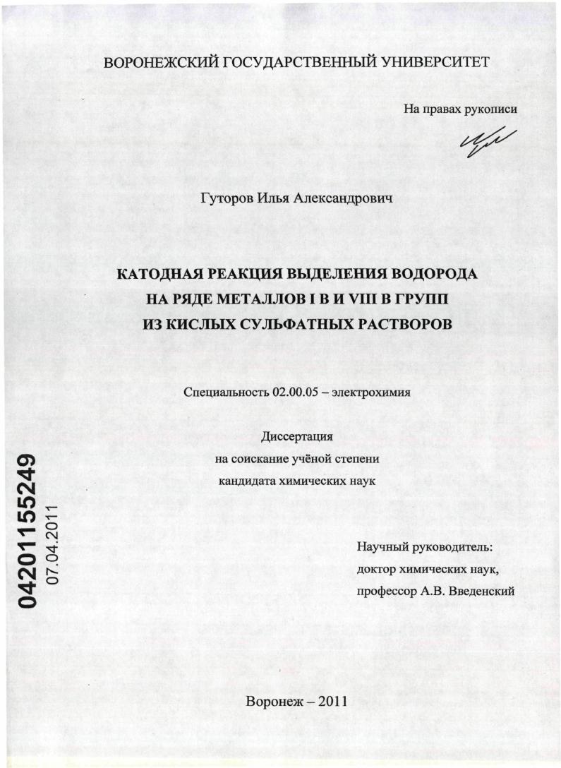 Катодная реакция выделения водорода на ряде металлов I B и VIII B групп из кислых сульфатных растворов