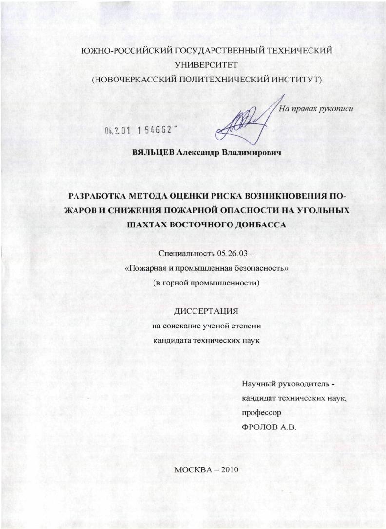Разработка метода оценки риска возникновения пожаров и снижения пожарной опасности на угольных шахтах Восточного Донбасса