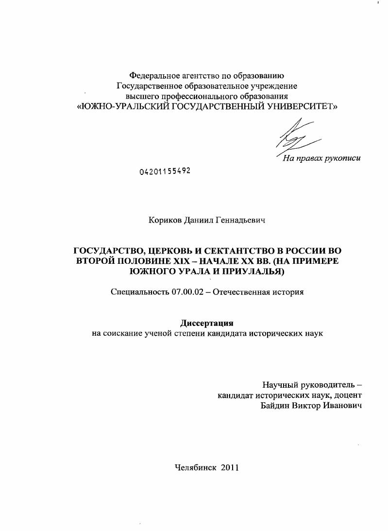 Государство, церковь и сектантство в России во второй половине XIX - начале XX вв. : на примере Южного Урала и Приуралья