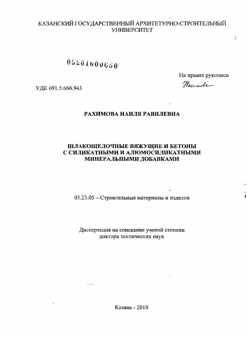 Шлакощелочные вяжущие и бетоны с силикатными и алюмосиликатными минеральными добавками
