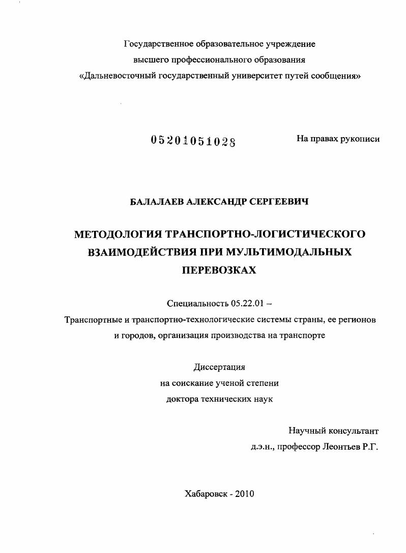 Методология транспортно-логистического взаимодействия при мультимодальных перевозках