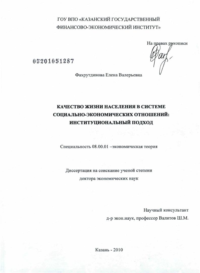 Качество жизни населения в системе социально-экономических отношений : институциональный подход