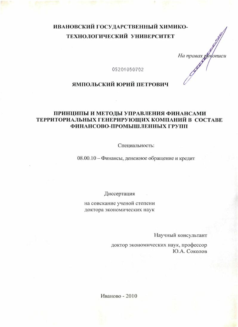 Принципы и методы управления финансами территориальных генерирующих компаний в составе финансово-промышленных групп