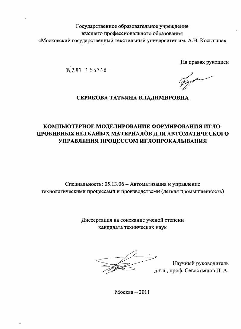 Компьютерное моделирование формирования иглопробивных нетканых материалов для автоматического управления процессом иглопрокалывания