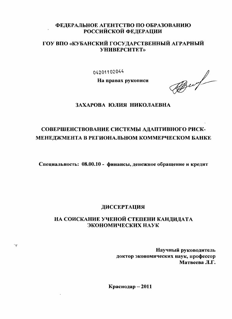 Совершенствование системы адаптивного риск-менеджмента в региональном коммерческом банке