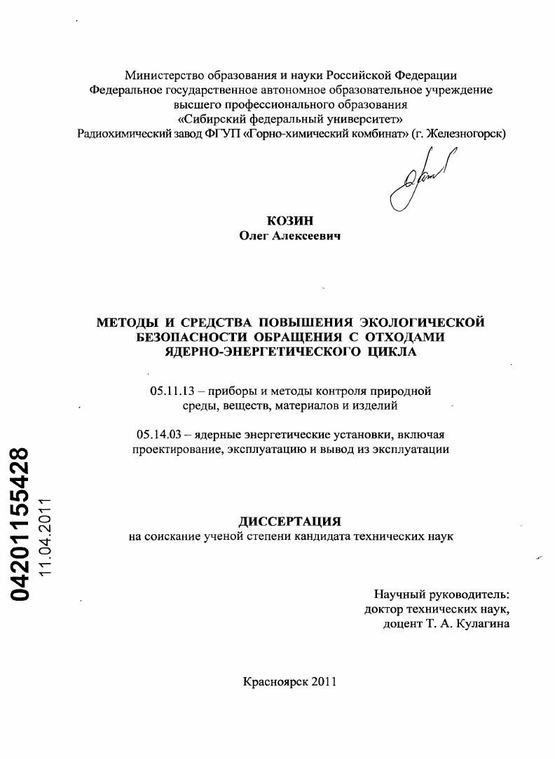 Методы и средства повышения экологической безопасности обращения с отходами ядерно-энергетического цикла