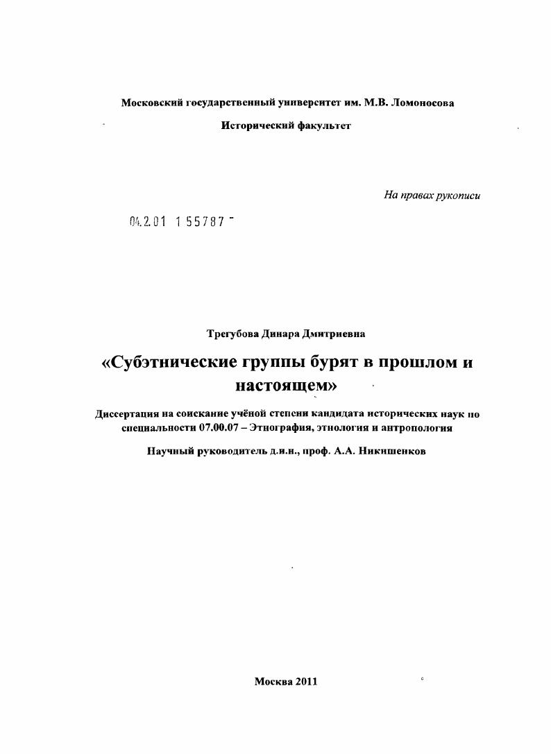 Субэтнические группы бурят в прошлом и настоящем