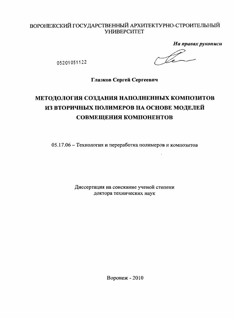 Методология создания наполненных композитов из вторичных полимеров на основе моделей совмещения компонентов