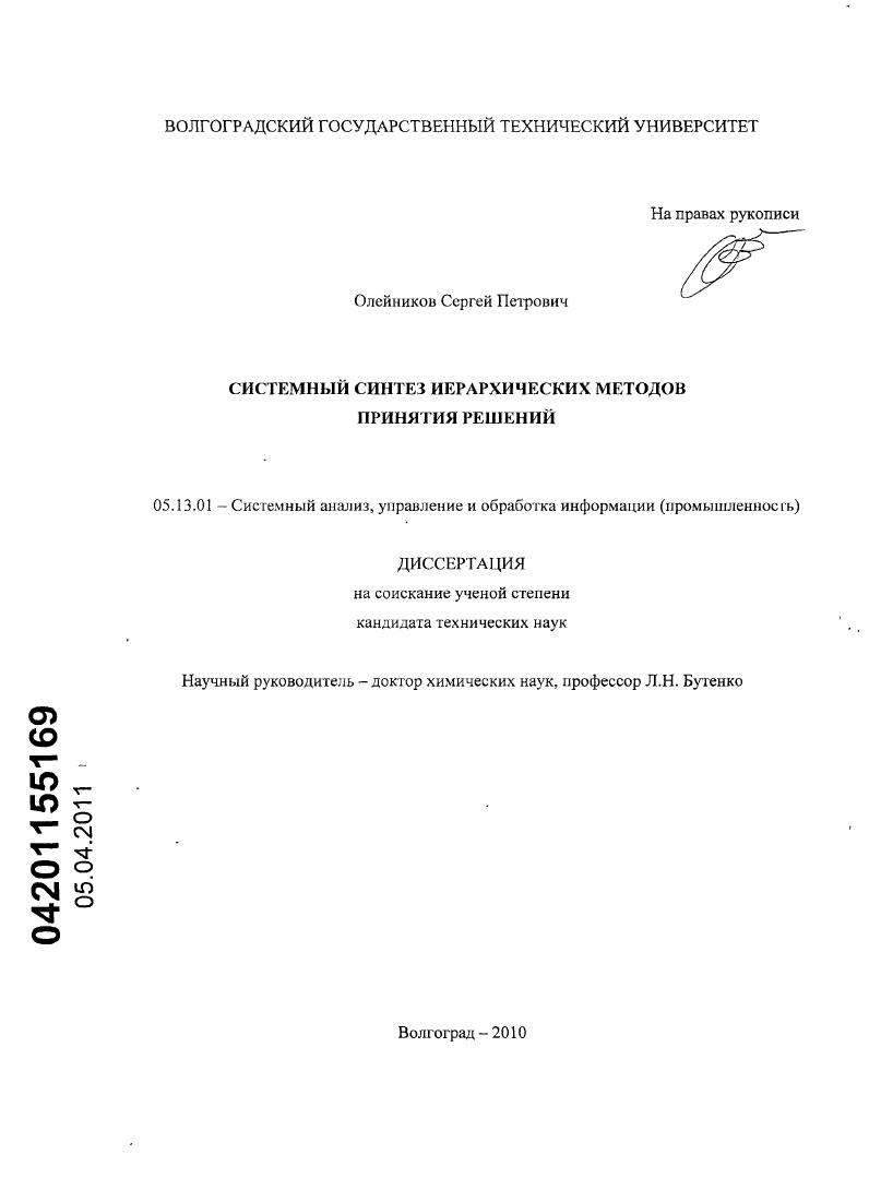 скачать диссертацию Системный синтез иерархических методов принятия решений Системный синтез иерархических методов принятия решений