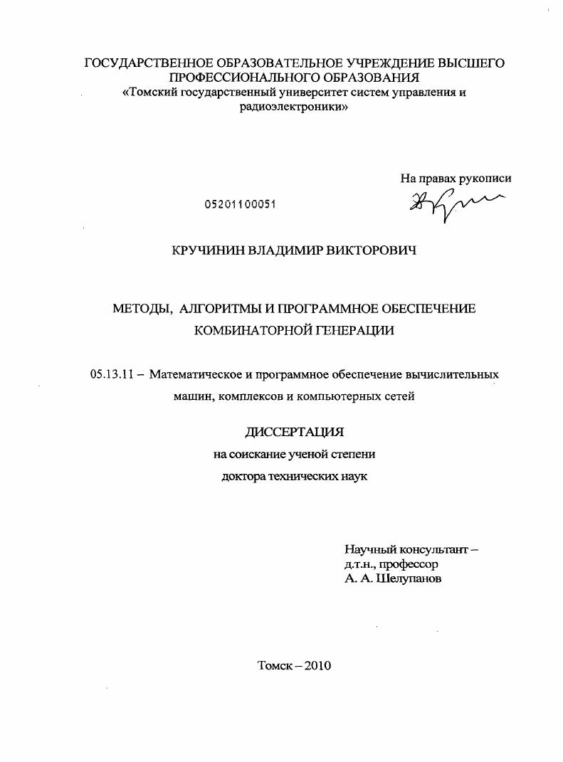 Методы, алгоритмы и программное обеспечение комбинаторной генерации