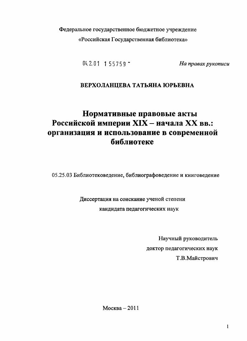 Нормативные правовые акты Российской империи XIX - начала XX вв.: организация и использование в современной библиотеке