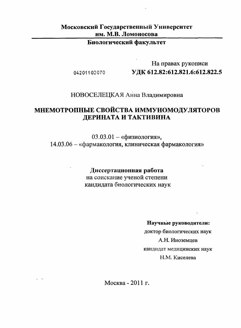 Мнемотропные свойства иммуномодуляторов дерината и тактивина