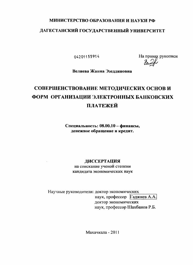 Совершенствование методических основ и форм организации электронных банковских платежей