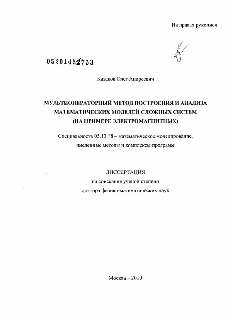 Мультиоператорный метод построения и анализа математических моделей сложных систем : на примере электромагнитных