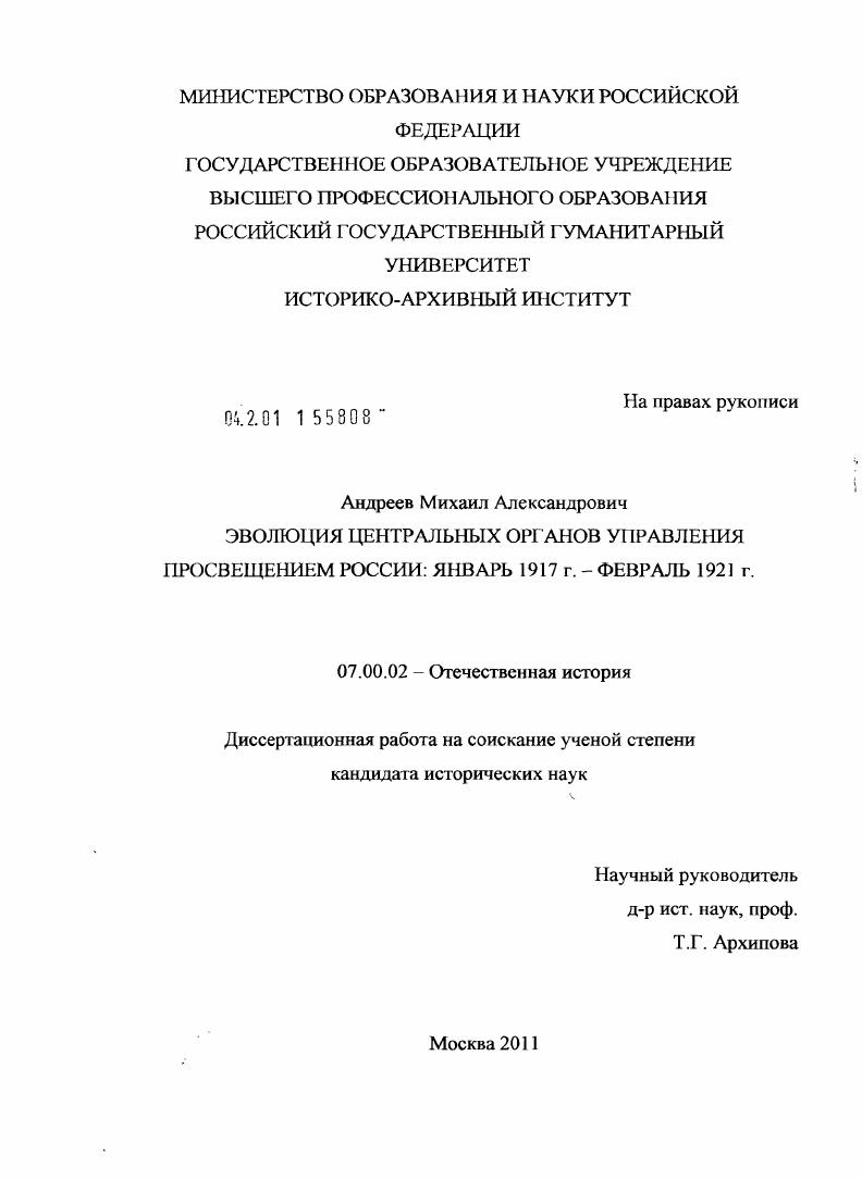 скачать диссертацию Эволюция центральных органов управления просвещением России: январь 1917 г. - февраль 1921 г. Эволюция центральных органов управления просвещением России: январь 1917 г. - февраль 1921 г.