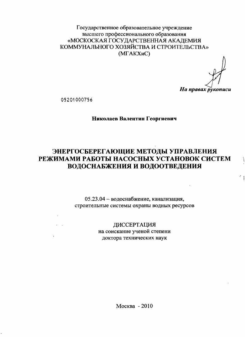 Энергосберегающие методы управления режимами работы насосных установок систем водоснабжения и водоотведения