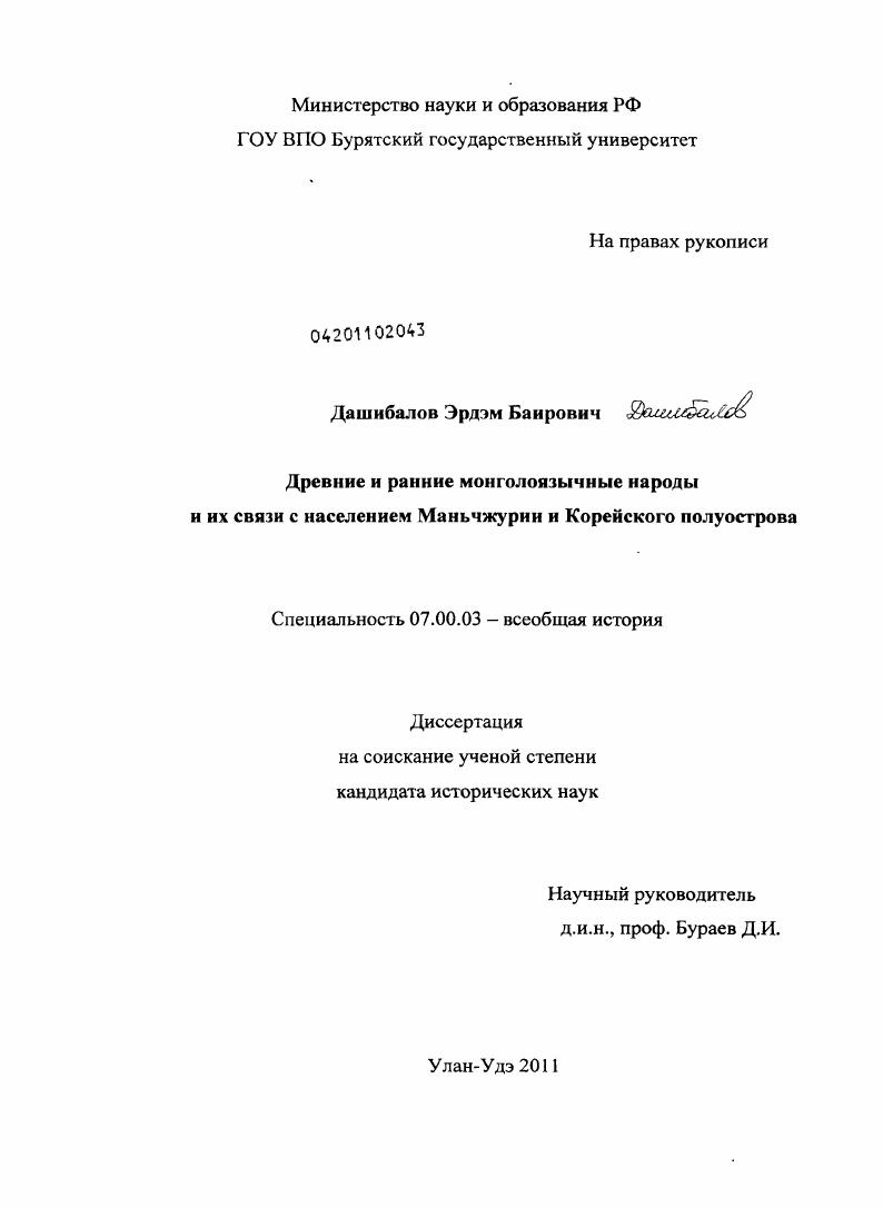 Древние и ранние монголоязычные народы и их связи с населением Маньчжурии и Корейского полуострова