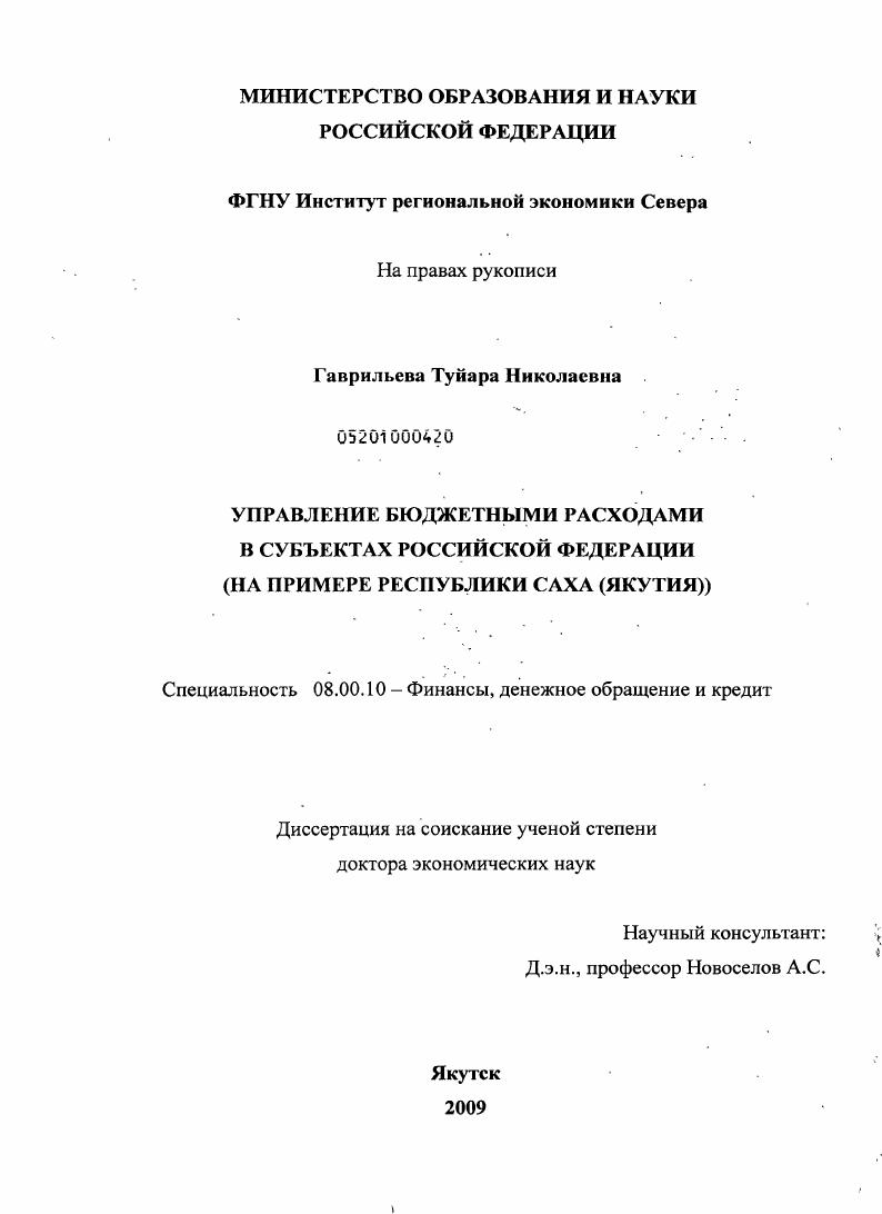 Управление бюджетными расходами в субъектах Российской Федерации : на примере Республики Саха (Якутия)