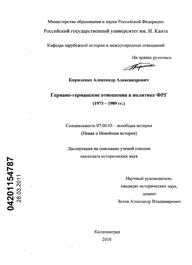 Германо-германские отношения в политике ФРГ : 1973-1989 гг.