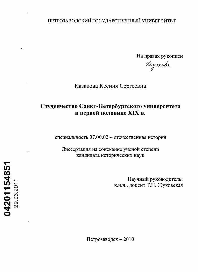 Студенчество Санкт-Петербургского университета в первой половине XIX в.